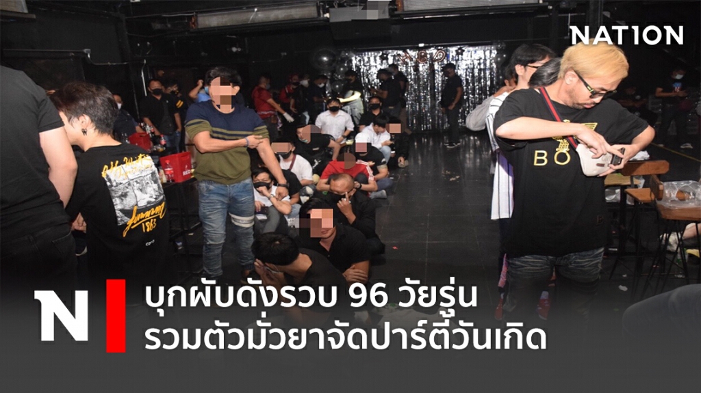 บุกผับดังรวบ96วัยรุ่นรวมตัวมั่วยาจัดปาร์ตี้วันเกิดพบฉี่ม่วง23คน