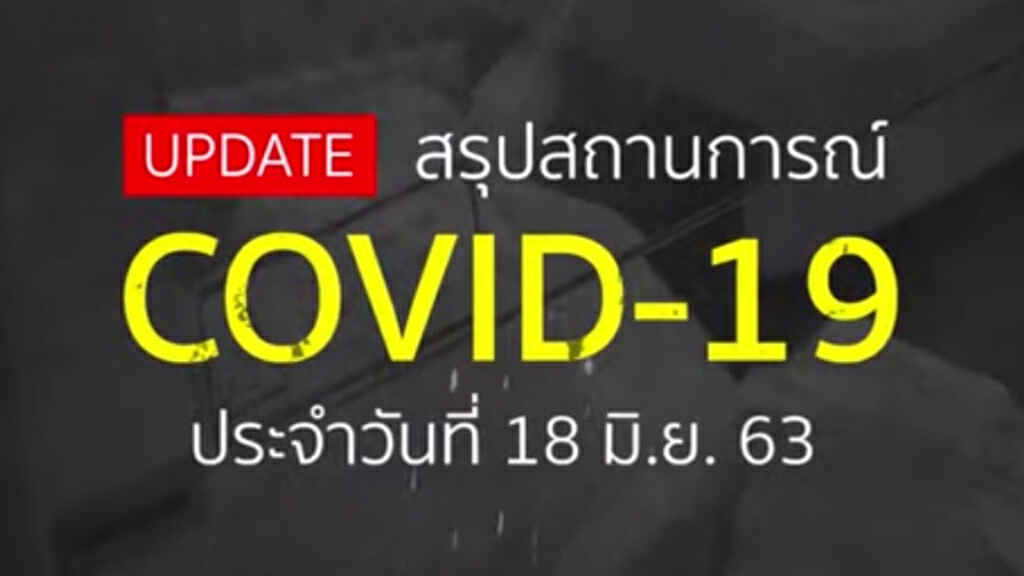 สรุป สถานการณ์โควิด-19 รอบโลก ประจำวันที่ 18 มิถุนายน 2563 สรุป สถานการณ์โควิด-19 รอบโลก ประจำวันที่ 18 มิถุนายน 2563