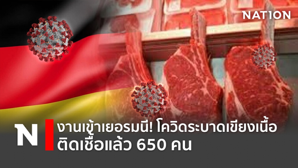 งานเข้าเยอรมนี! โควิดระบาดเขียงเนื้อติดเชื้อแล้ว 650 คน งานเข้าเยอรมนี! โควิดระบาดเขียงเนื้อติดเชื้อแล้ว 650 คน