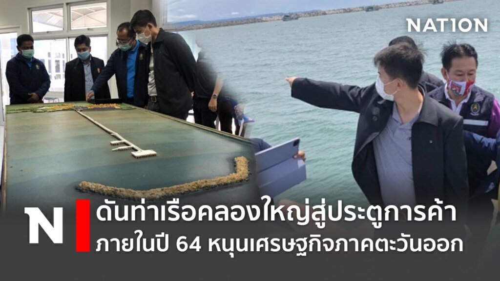 ดันท่าเรือคลองใหญ่สู่ประตูการค้าภายในปี 64 หนุนเศรษฐกิจภาคตะวันออก