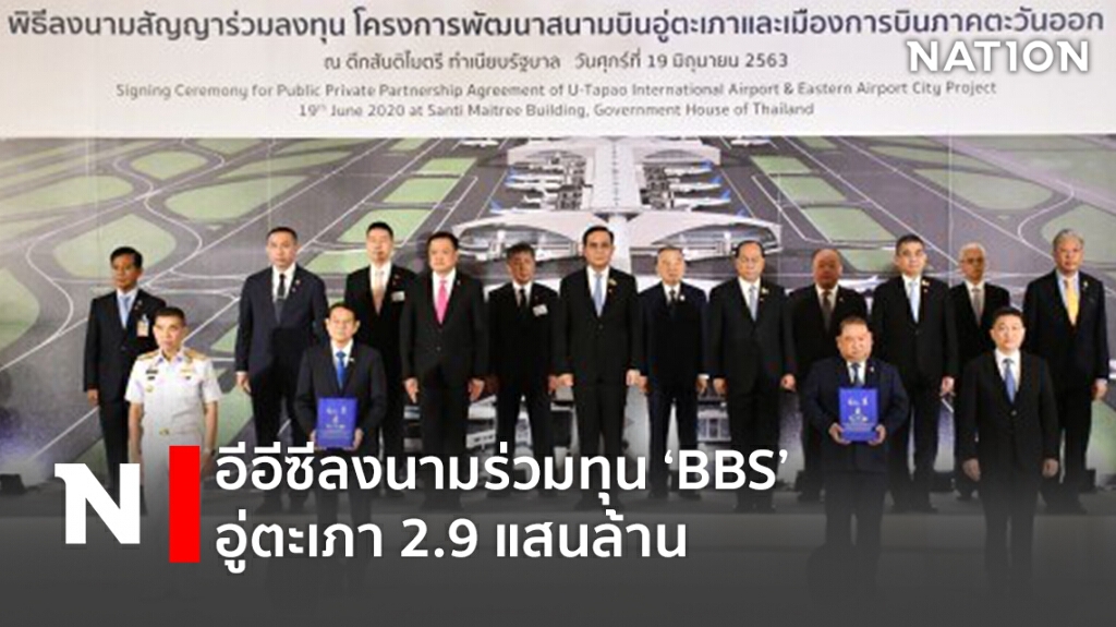 อีอีซีลงนามร่วมทุน ‘BBS’ อู่ตะเภา 2.9 แสนล้าน อีอีซีลงนามร่วมทุน ‘BBS’ อู่ตะเภา 2.9 แสนล้าน