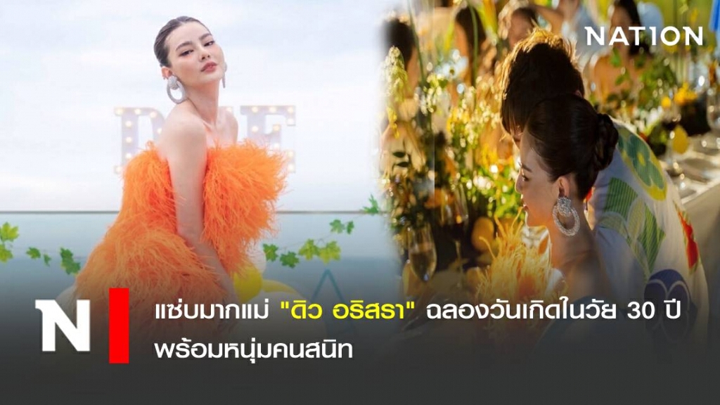 แซ่บมากแม่ "ดิว อริสรา" ฉลองวันเกิดในวัย 30 ปีพร้อมหนุ่มคนสนิท แซ่บมากแม่ "ดิว อริสรา" ฉลองวันเกิดในวัย 30 ปีพร้อมหนุ่มคนสนิท