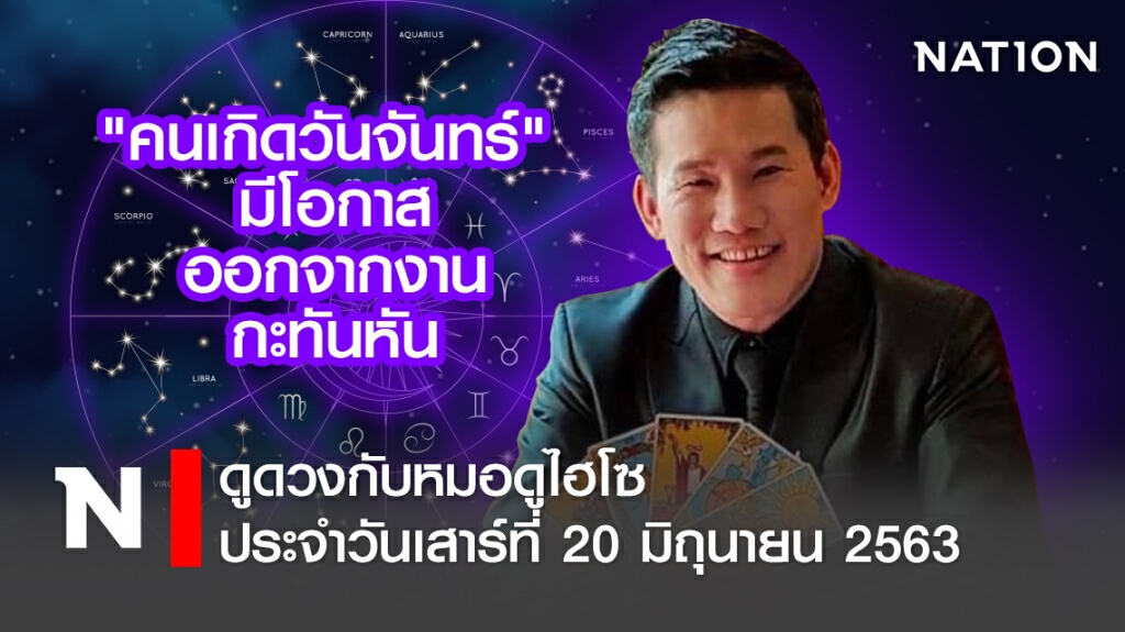 ดวงประจำวันเสาร์ที่ 20 มิถุนายน พ.ศ. 2563 คนเกิดวันจันทร์ มีโอกาสออกจากงานกะทันหัน