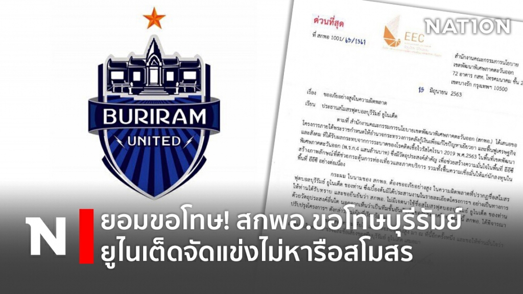 ยอมขอโทษ! สกพอ.ขอโทษบุรีรัมย์ยูไนเต็ดจัดแข่งไม่หารือสโมสร ยอมขอโทษ! สกพอ.ขอโทษบุรีรัมย์ยูไนเต็ดจัดแข่งไม่หารือสโมสร