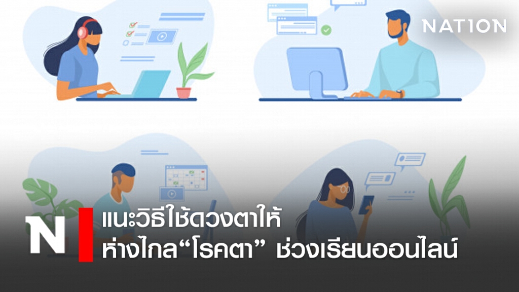 แนะวิธีใช้ดวงตาให้ ห่างไกล "โรคตา" ช่วงเรียนออนไลน์