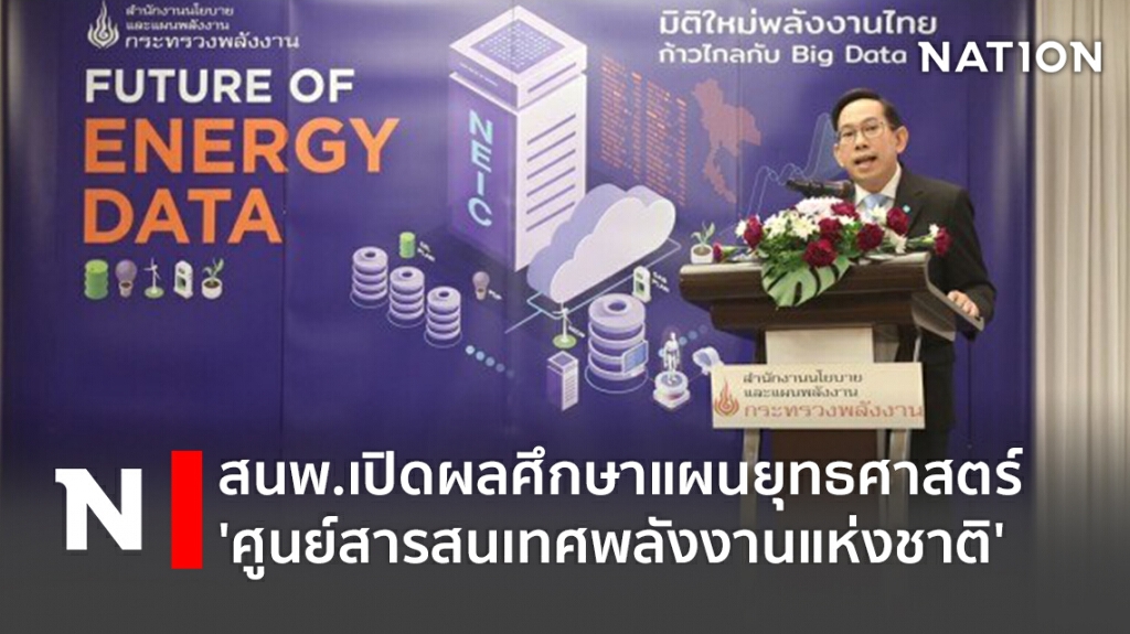 สนพ.เปิดผลศึกษาแผนยุทธศาสตร์ 'ศูนย์สารสนเทศพลังงานแห่งชาติ'