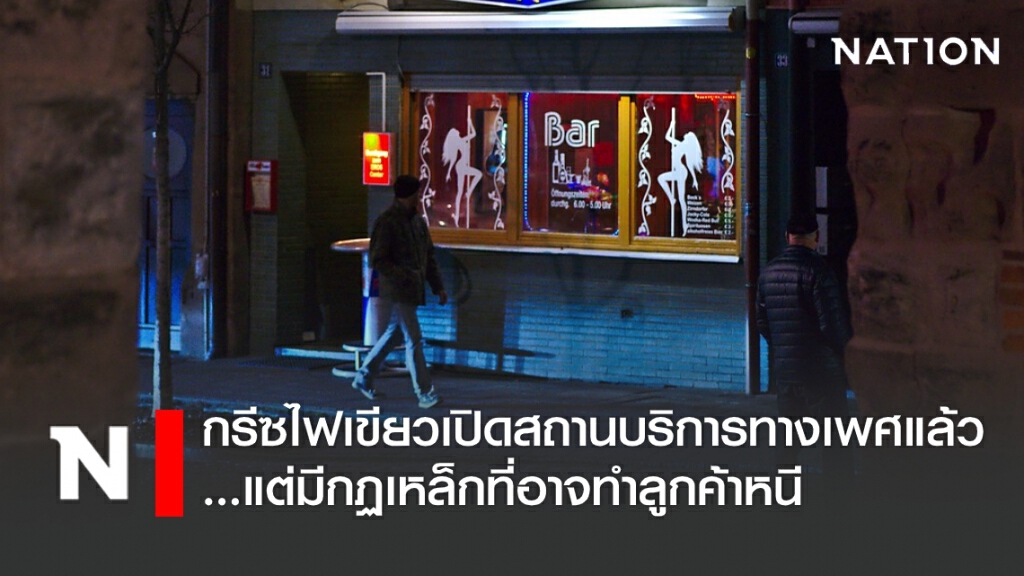 กรีซไฟเขียวเปิดสถานบริการทางเพศแล้ว...แต่มีกฏเหล็กที่อาจทำลูกค้าหนี กรีซไฟเขียวเปิดสถานบริการทางเพศแล้ว...แต่มีกฏเหล็กที่อาจทำลูกค้าหนี