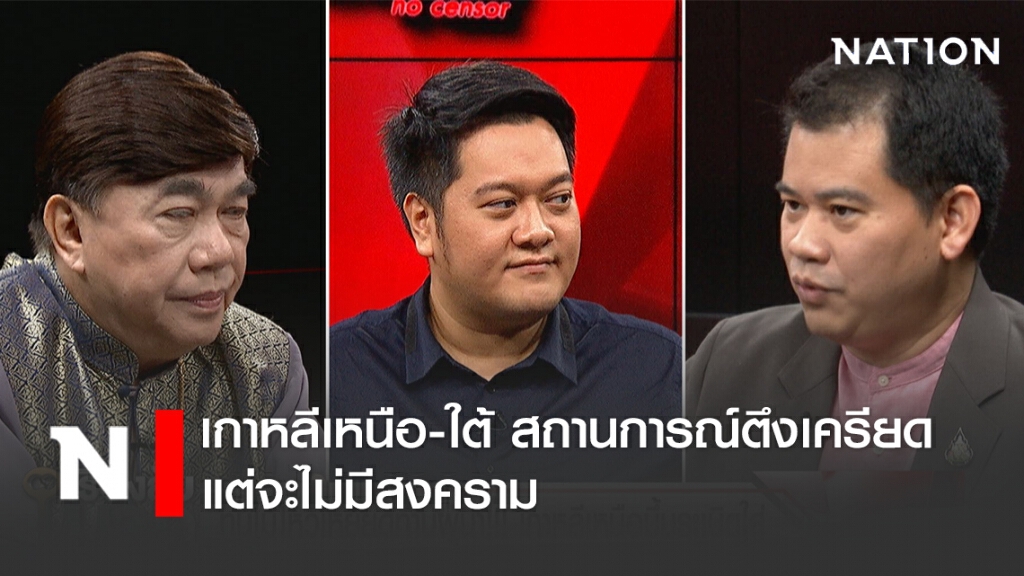 ผู้เชี่ยวชาญด้านเกาหลีเหนือเผย เกาหลีเหนือ-ใต้ สถานการณ์ตึงเครียดขั้นสุด แต่จะไม่มีสงคราม