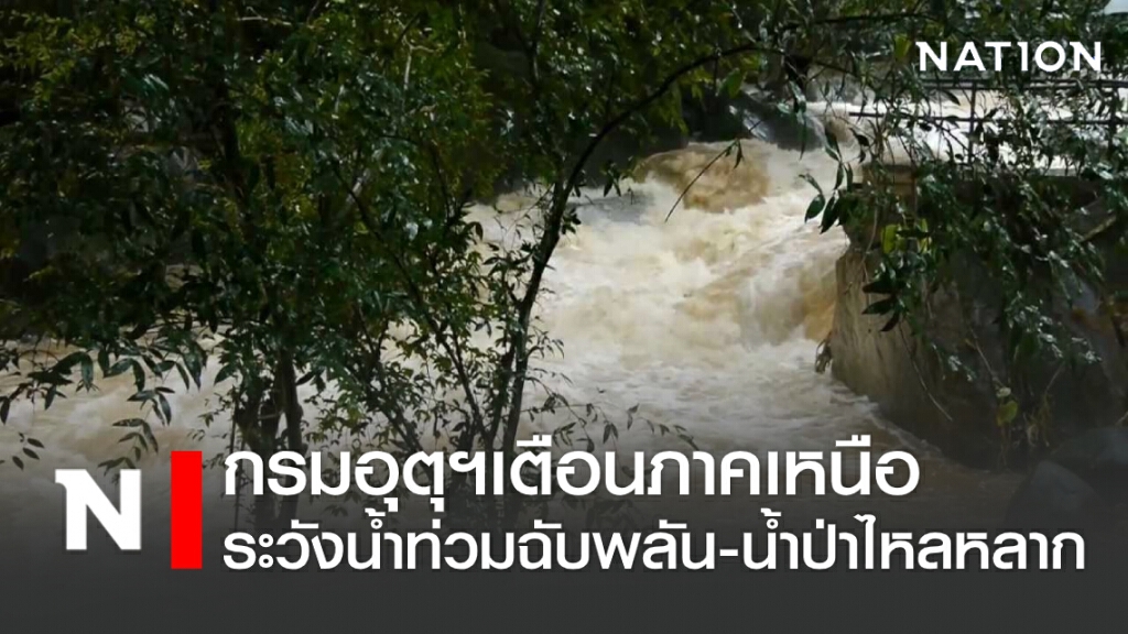พยากรณ์อากาศวันนี้ กรมอุตุฯเตือนภาคเหนือระวังน้ำท่วมฉับพลัน-น้ำป่าไหลหลาก พยากรณ์อากาศวันนี้ กรมอุตุฯเตือนภาคเหนือระวังน้ำท่วมฉับพลัน-น้ำป่าไหลหลาก