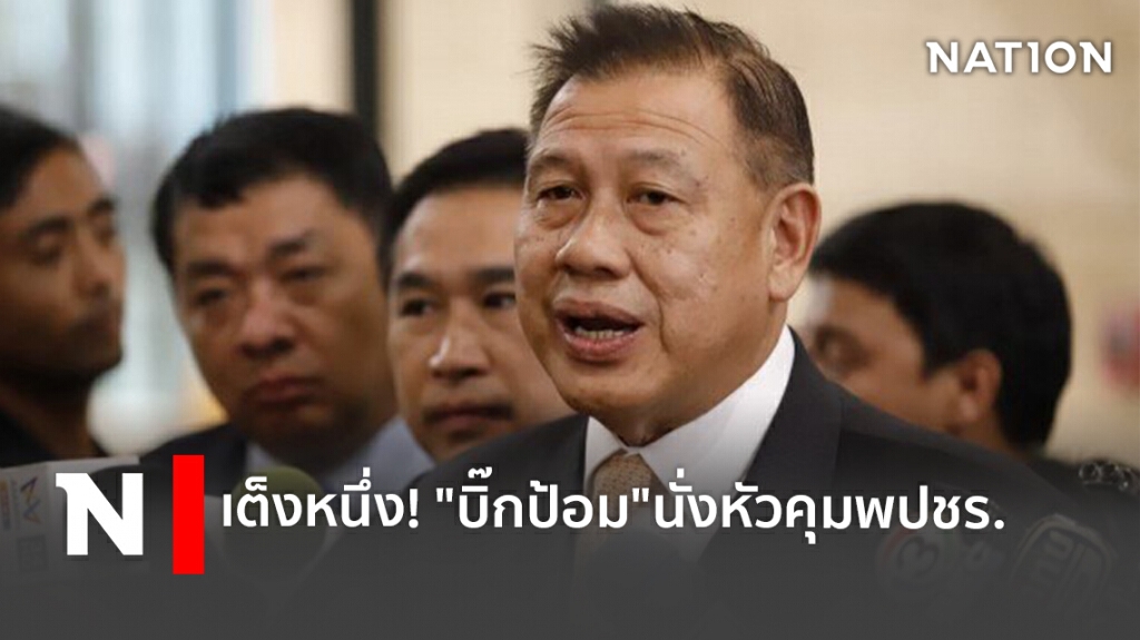 เต็งหนึ่ง! "บิ๊กป้อม"นั่งหัวคุมพปชร.