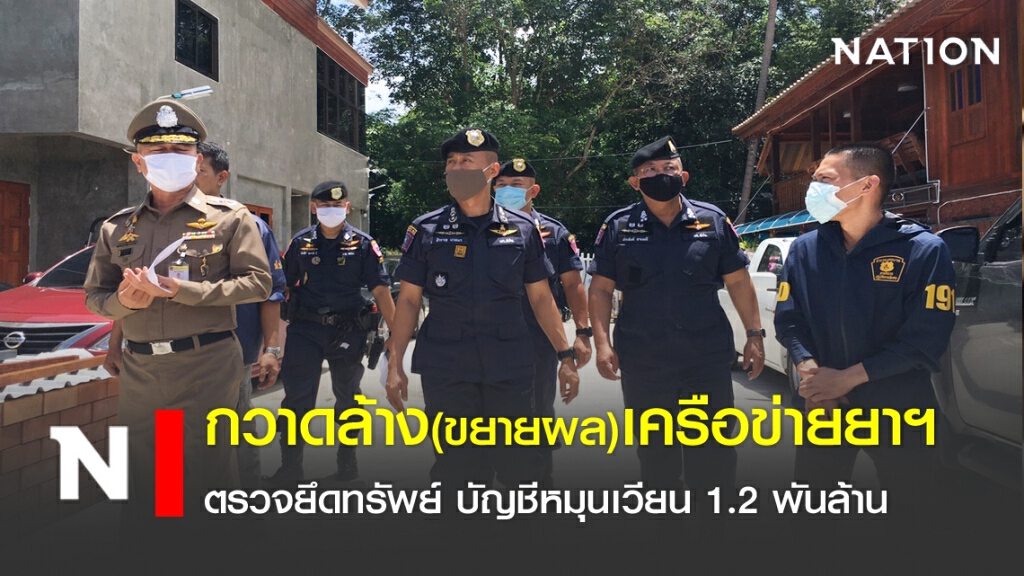 กวาดล้างเครือข่ายยา ยึดทรัพย์ บัญชีหมุนเวียน1.2พันล้าน กวาดล้างเครือข่ายยา ยึดทรัพย์ บัญชีหมุนเวียน1.2พันล้าน