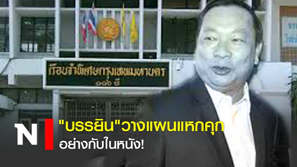 อย่างกับในหนัง "บรรยิน"วางแผนแหกคุก