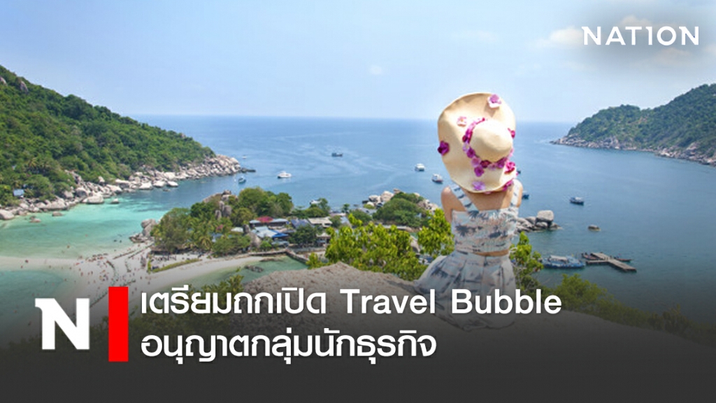 ศบค. เตรียมถก เปิด Travel Bubble อนุญาตกลุ่มนักธุรกิจ