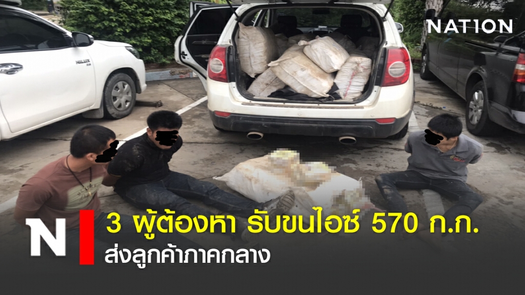 3 ผู้ต้องหา รับขนไอซ์ 570 ก.ก. ส่งลูกค้าภาคกลาง