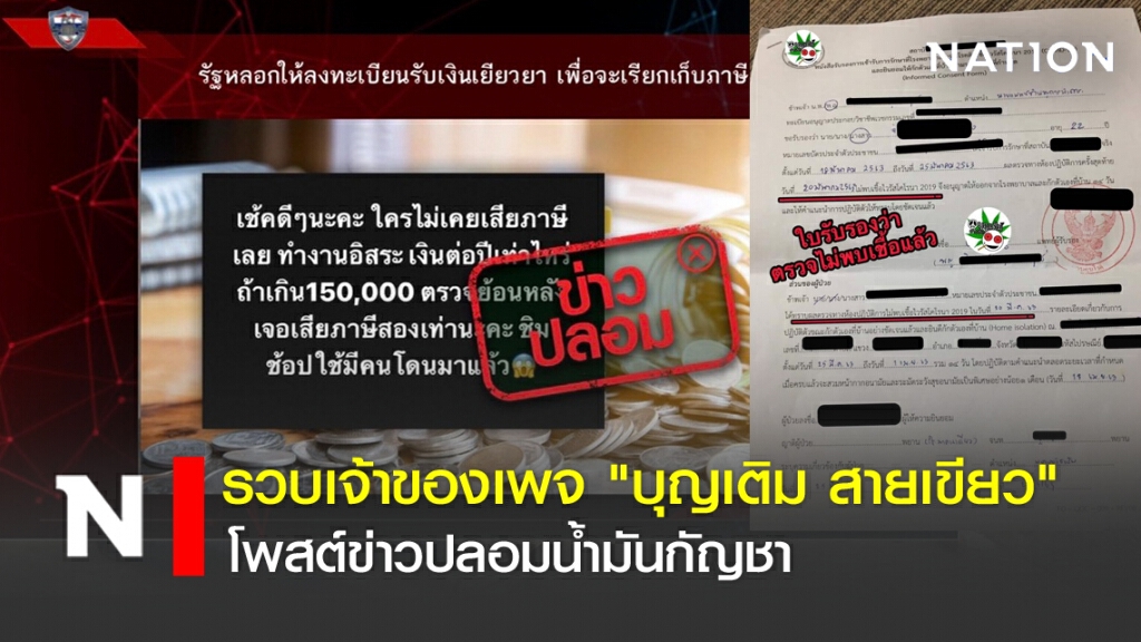 รวบเจ้าของเพจ "บุญเติม สายเขียว" โพสต์ข่าวปลอมน้ำมันกัญชา