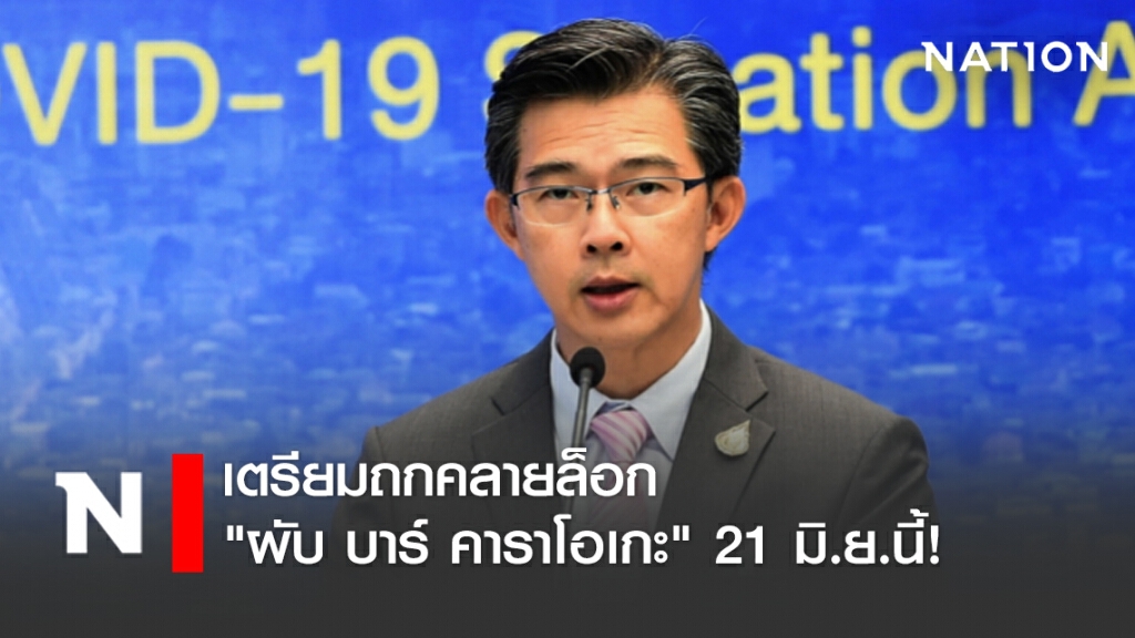 "ศบค." เตรียมถกคลายล็อก "ผับ บาร์ คาราโอเกะ" 21 มิ.ย.นี้! "ศบค." เตรียมถกคลายล็อก "ผับ บาร์ คาราโอเกะ" 21 มิ.ย.นี้!