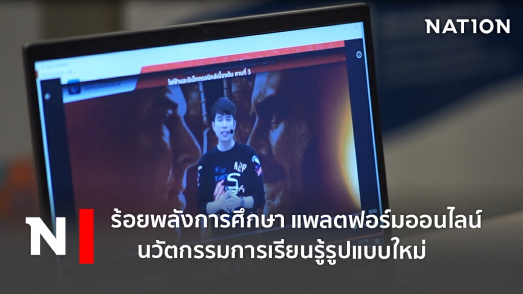 ร้อยพลังการศึกษา แพลตฟอร์มออนไลน์ นวัตกรรมการเรียนรู้รูปแบบใหม่