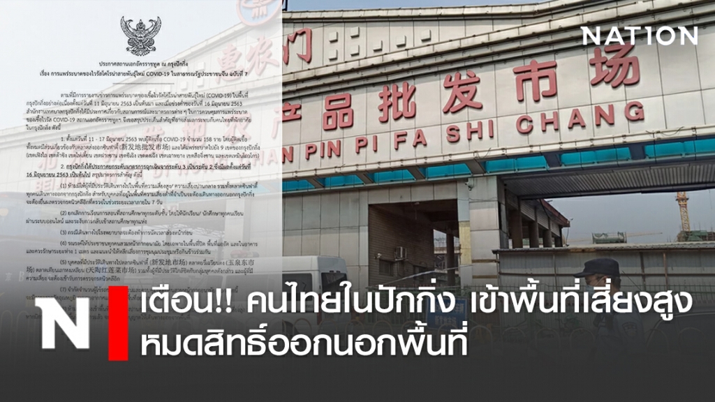 เตือน!! คนไทยในปักกิ่ง เข้าพื้นที่เสี่ยงสูง หมดสิทธิ์ออกนอกพื้นที่ หลังโควิด-19 ระบาด