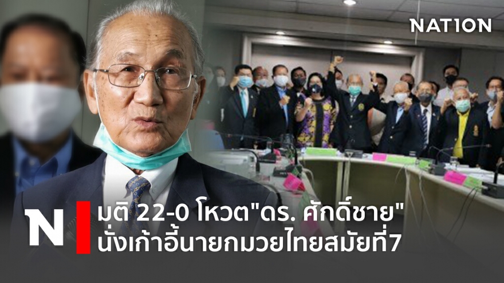 มติ 22-0  โหวต"ดร. ศักดิ์ชาย"นั่งเก้าอี้นายกมวยไทยสมัยที่7