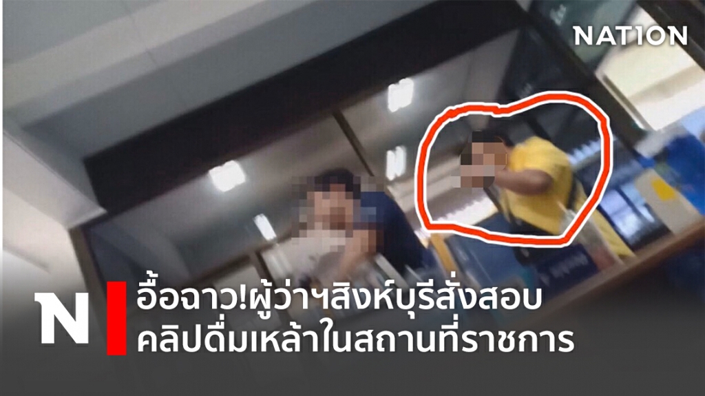 อื้อฉาว!ผู้ว่าฯสิงห์บุรีสั่งสอบคลิปดื่มเหล้าในสถานที่ราชการ