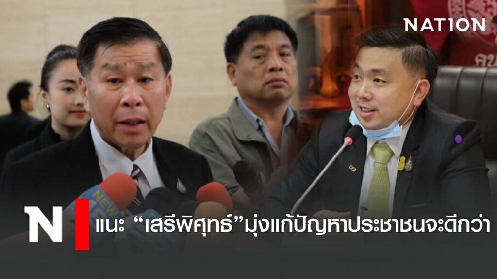 สามารถ ป้อง บิ๊กป้อม แนะเสรีพิศุทธ์ มุ่งแก้ปัญหาปชช.จะดีกว่า