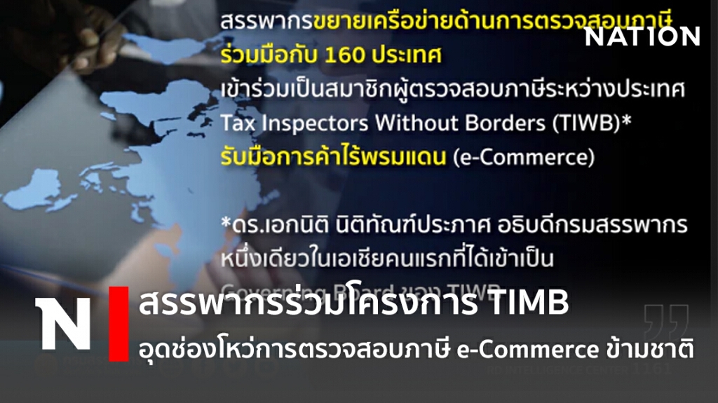 สรรพากรร่วมโครงการ TIMB อุดช่องโหว่การตรวจสอบภาษี e-Commerce ข้ามชาติ