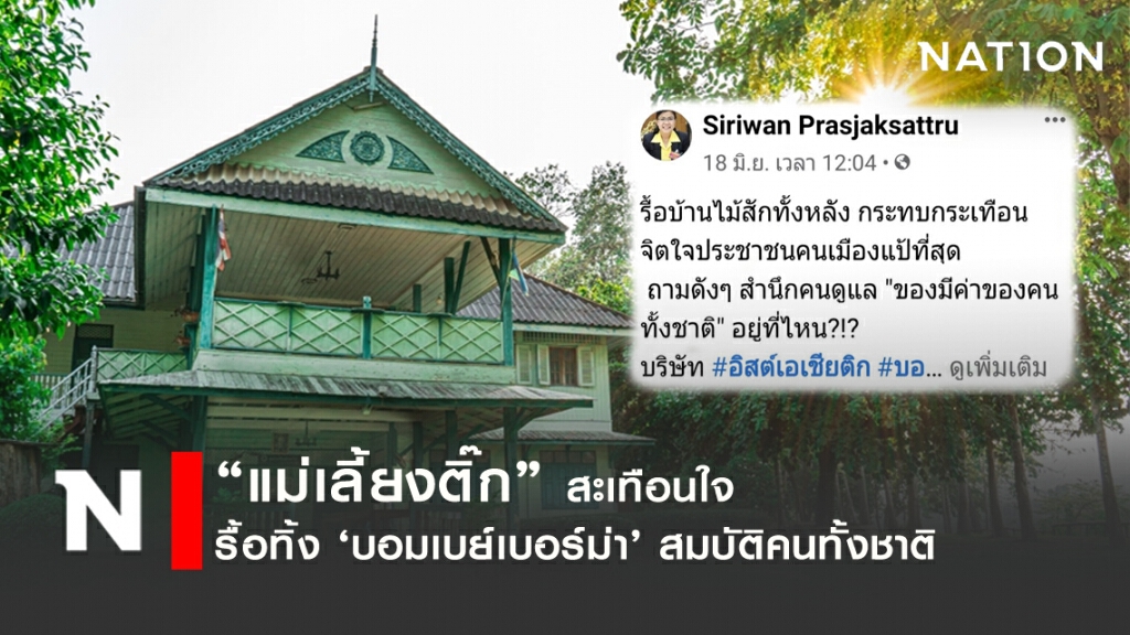 "แม่เลี้ยงติ๊ก" โพสต์สะเทือนใจ 'บอมเบย์เบอร์มา'ถูกรื้อทิ้ง!! "แม่เลี้ยงติ๊ก" โพสต์สะเทือนใจ 'บอมเบย์เบอร์มา'ถูกรื้อทิ้ง!!