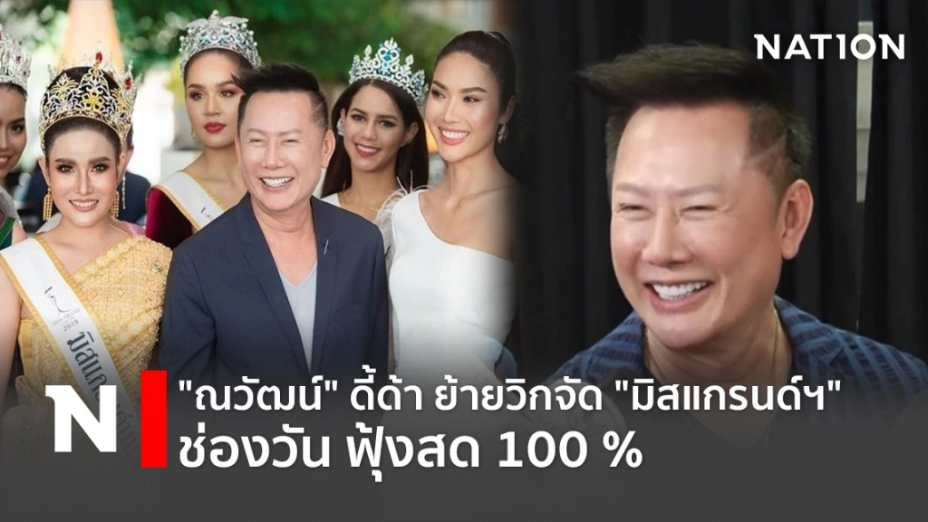 "ณวัฒน์" ดี้ด้า ย้ายวิกจัด "มิสแกรนด์ฯ" ช่องวัน ฟุ้งสด 100 %