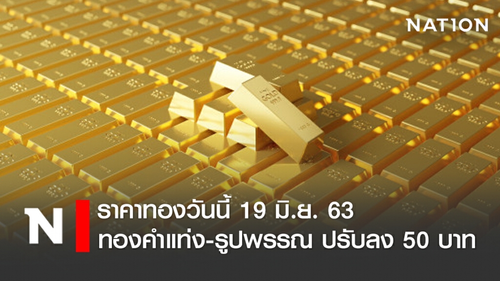 ราคาทองวันนี้ 19 มิ.ย. 63 ทองคำแท่ง-รูปพรรณ ปรับลง 50 บาท