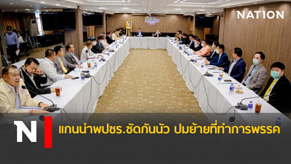 แกนนำพปชร.ซัดกันนัว ปมย้ายที่ทำการพรรค