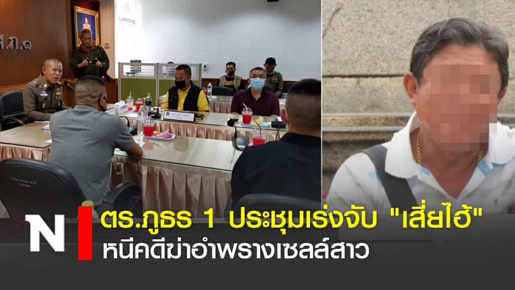 ตร.ภูธร 1 ประชุมเร่งจับ "เสี่ยไฮ้" หนีคดีฆ่าอำพรางเซลล์สาว