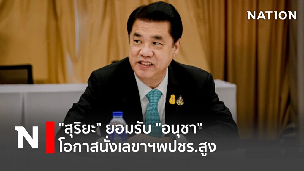 "สุริยะ"ยอมรับ"อนุชา"โอกาสนั่งเลขาฯพปชร.สูง