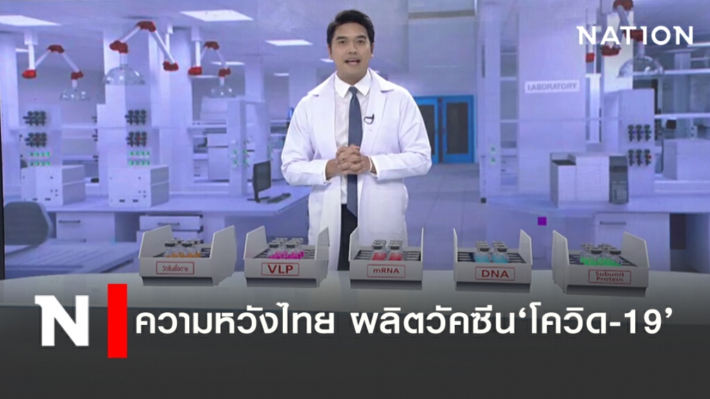 ความหวังไทยผลิตวัคซีนรักษา "โควิด-19" ความหวังไทยผลิตวัคซีนรักษา "โควิด-19"