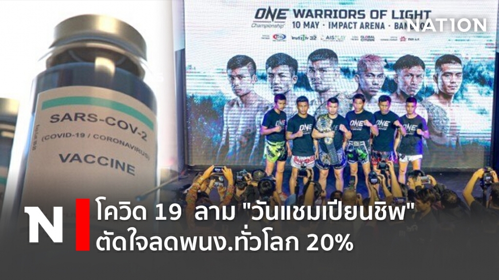 โควิด 19  ลาม "วันแชมเปียนชิพ" ตัดใจลดพนง.ทั่วโลก 20%
