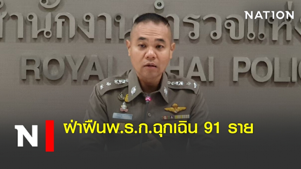 ฝ่าฝืนพ.ร.ก.ฉุกเฉิน 91 ราย ฝ่าฝืนพ.ร.ก.ฉุกเฉิน 91 ราย