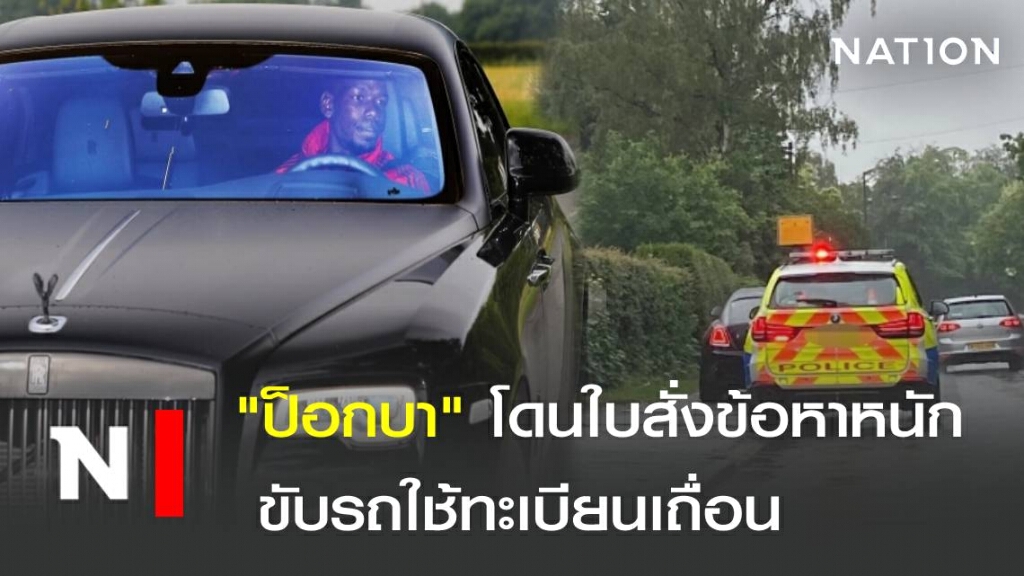 "ป็อกบา" โดนใบสั่งข้อหาหนัก ขับรถใช้ทะเบียนเถื่อน "ป็อกบา" โดนใบสั่งข้อหาหนัก ขับรถใช้ทะเบียนเถื่อน