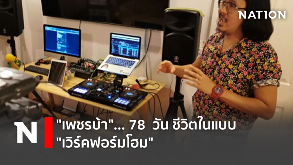 " เพชรบ้า"... 78  วัน   ชีวิตในแบบ"เวิร์คฟอร์มโฮม"