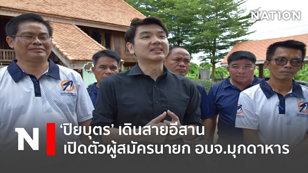 ปิยบุตร เดินสายอีสาน เปิดตัวผู้สมัครนายก อบจ.มุกดาหาร