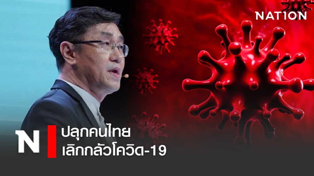 หมอเลี้ยบ ปลุกคนไทย เลิกกลัวโควิด-19 ต้องเปิดพื้นที่ความคิดใหม่ๆมองไกลไปข้างหน้า