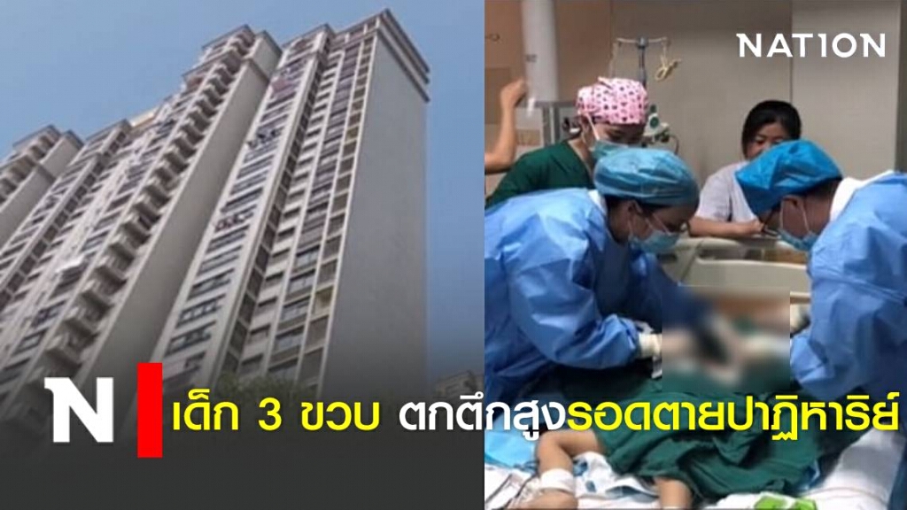 เด็ก 3 ขวบ ตกตึกสูงรอดตายปาฏิหาริย์ เด็ก 3 ขวบ ตกตึกสูงรอดตายปาฏิหาริย์