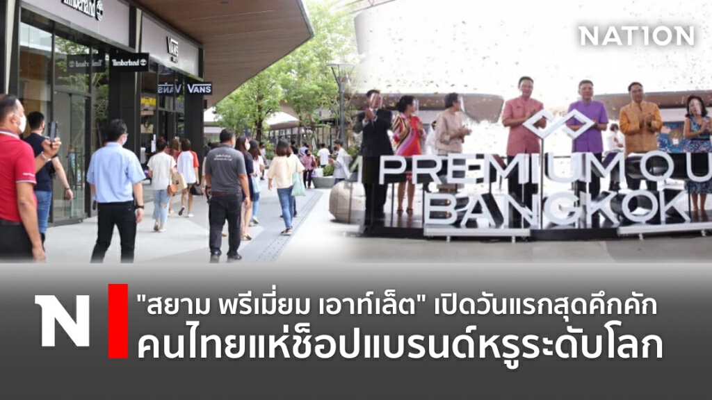 "สยาม พรีเมี่ยม เอาท์เล็ต" เปิดวันแรกสุดคึกคัก คนไทยแห่ช็อปแบรนด์หรูระดับโลก