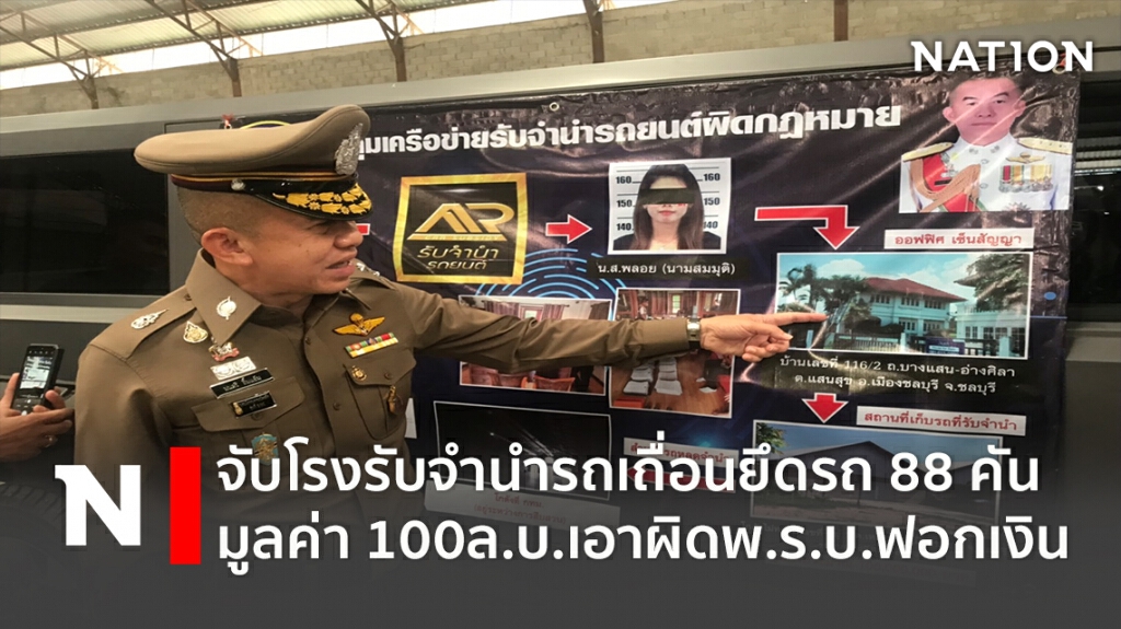 จับโรงรับจำนำรถเถื่อนยึดของกลาง 88 คัน มูลค่า 100 ล.บ.