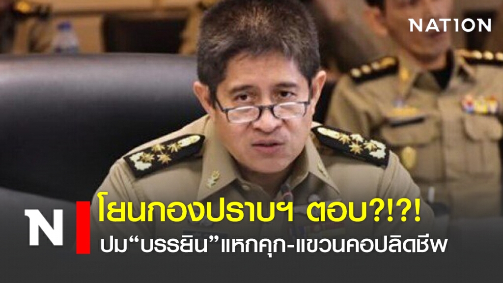 โยนกองปราบฯตอบคำถามปม"บรรยิน"แหกคุก-แขวนคอปลิดชีพ โยนกองปราบฯตอบคำถามปม"บรรยิน"แหกคุก-แขวนคอปลิดชีพ