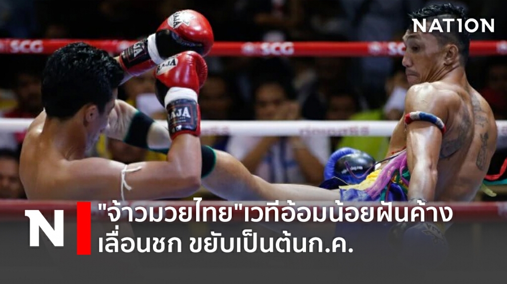 "จ้าวมวยไทย"เวทีอ้อมน้อยฝันค้าง– เลื่อนชก ขยับเป็นต้นก.ค.