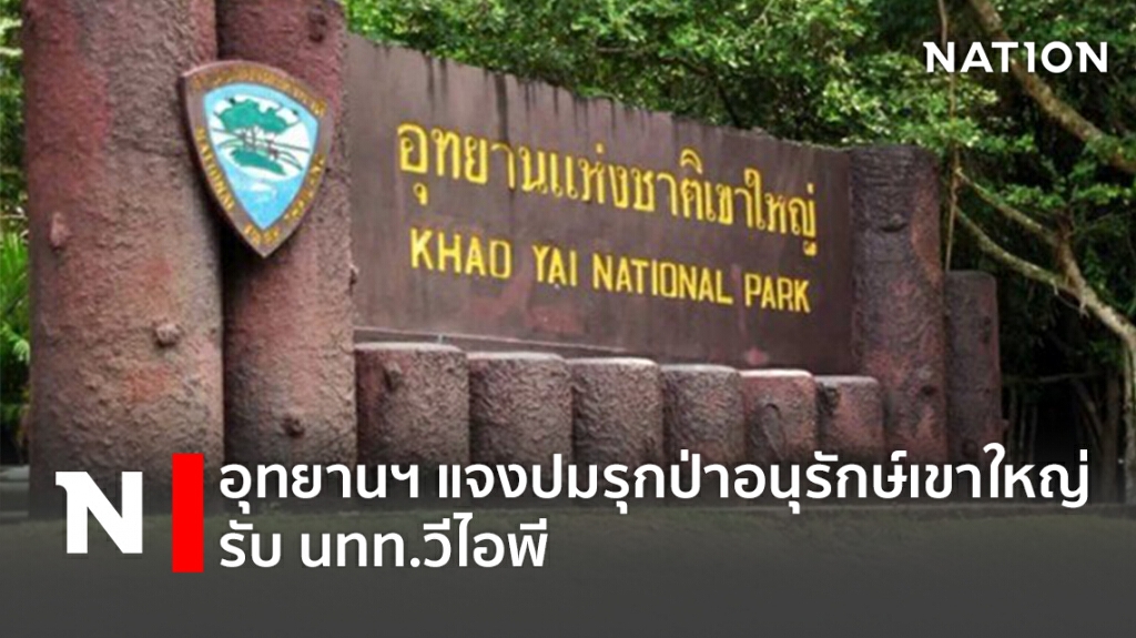 อุทยานฯ แจงปมรุกป่าอนุรักษ์เขาใหญ่รับ นทท.วีไอพี