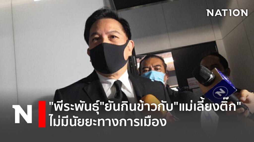 "พีระพันธุ์"ยันกินข้าวกับ"แม่เลี้ยงติ๊ก"ไม่มีนัยยะทางการเมือง "พีระพันธุ์"ยันกินข้าวกับ"แม่เลี้ยงติ๊ก"ไม่มีนัยยะทางการเมือง