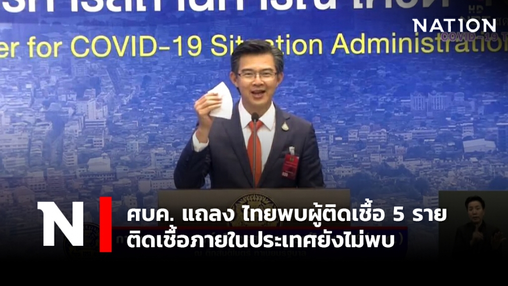ศบค. แถลงไทยพบผู้ติดเชื้อ 5 ราย ติดเชื้อภายในประเทศยังไม่พบ ศบค. แถลงไทยพบผู้ติดเชื้อ 5 ราย ติดเชื้อภายในประเทศยังไม่พบ