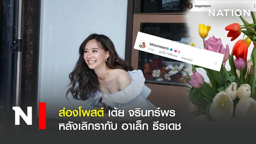 ส่องโพสต์ "เต้ย จรินทร์พร "หลังเลิกรากับ" อาเล็ก ธีรเดช"