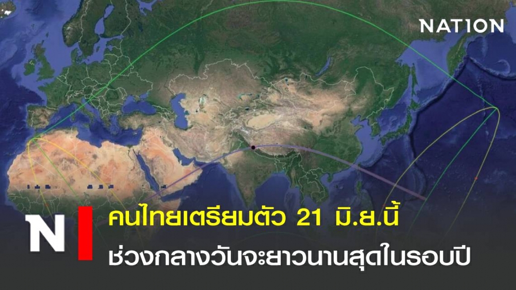คนไทยเตรียมตัว 21 มิ.ย.นี้ ช่วงกลางวันจะยาวนานสุดในรอบปี คนไทยเตรียมตัว 21 มิ.ย.นี้ ช่วงกลางวันจะยาวนานสุดในรอบปี