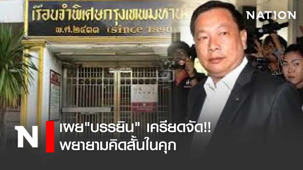 เผย "บรรยิน" เครียดจัด!! พยายามคิดสั้นในคุก หลังถูกเปิดโปงเรื่องแหกคุก
